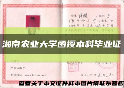 湖南农业大学函授本科毕业证缩略图