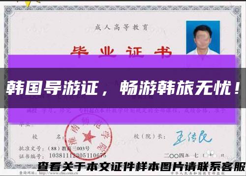 韩国导游证，畅游韩旅无忧！缩略图