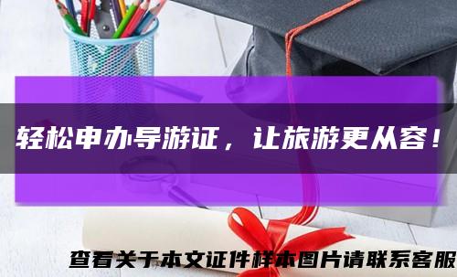 轻松申办导游证，让旅游更从容！缩略图