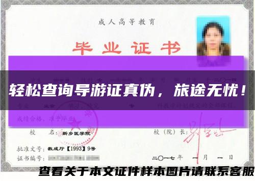 轻松查询导游证真伪，旅途无忧！缩略图