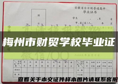 梅州市财贸学校毕业证缩略图