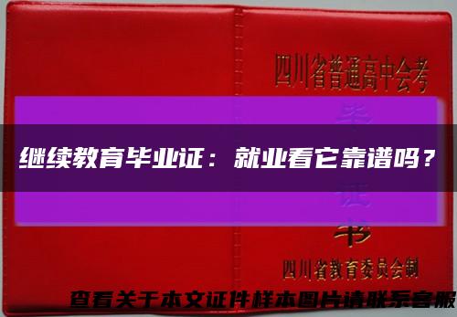 继续教育毕业证：就业看它靠谱吗？缩略图