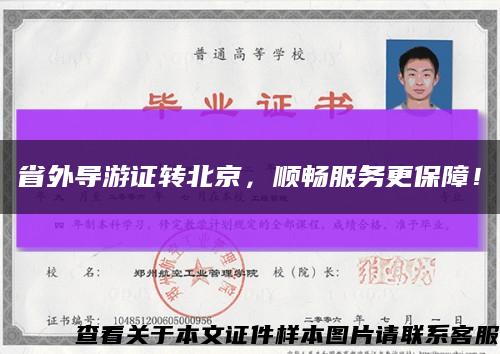 省外导游证转北京，顺畅服务更保障！缩略图