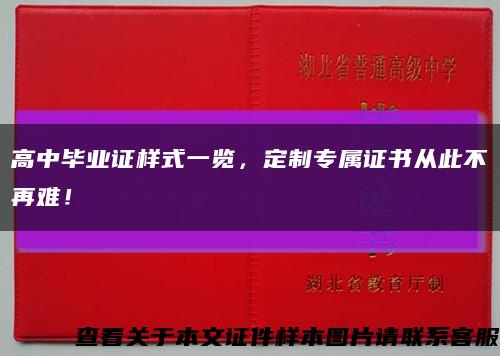 高中毕业证样式一览，定制专属证书从此不再难！缩略图