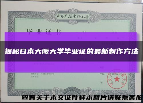 揭秘日本大阪大学毕业证的最新制作方法缩略图