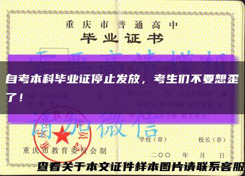 自考本科毕业证停止发放，考生们不要想歪了！缩略图