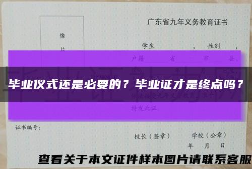 毕业仪式还是必要的？毕业证才是终点吗？缩略图