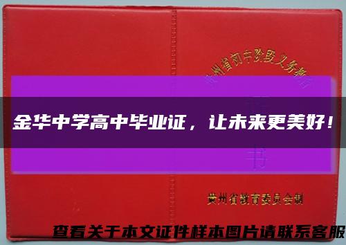 金华中学高中毕业证，让未来更美好！缩略图