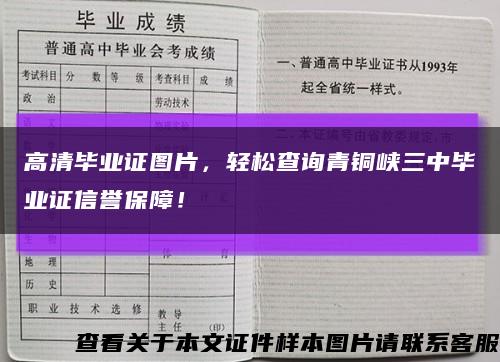 高清毕业证图片，轻松查询青铜峡三中毕业证信誉保障！缩略图