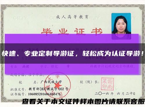 快速、专业定制导游证，轻松成为认证导游！缩略图