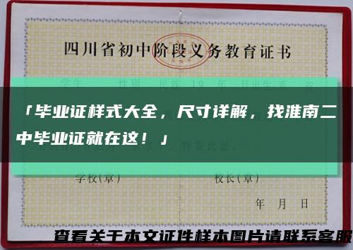 「毕业证样式大全，尺寸详解，找淮南二中毕业证就在这！」缩略图
