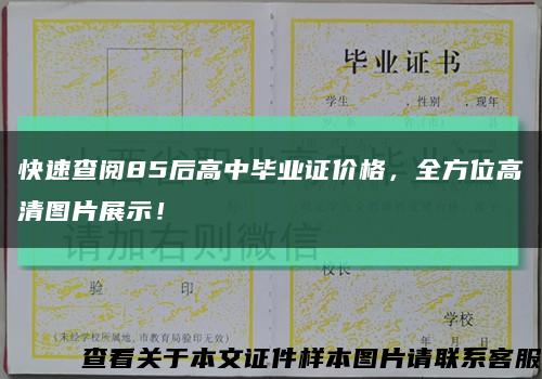 快速查阅85后高中毕业证价格，全方位高清图片展示！缩略图