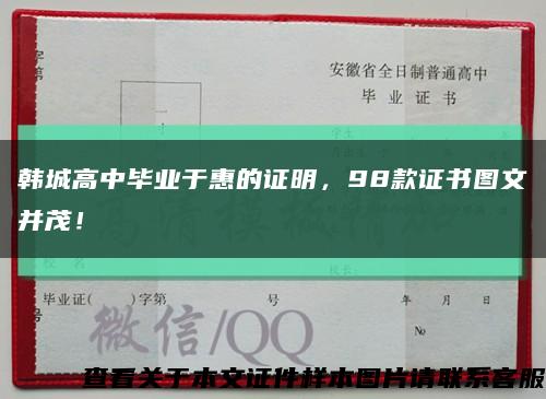 韩城高中毕业于惠的证明，98款证书图文并茂！缩略图