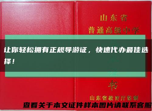 让你轻松拥有正规导游证，快速代办最佳选择！缩略图