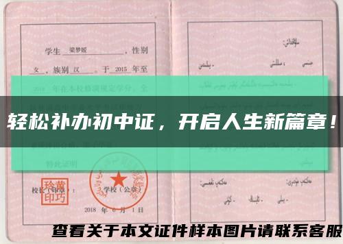 轻松补办初中证，开启人生新篇章！缩略图