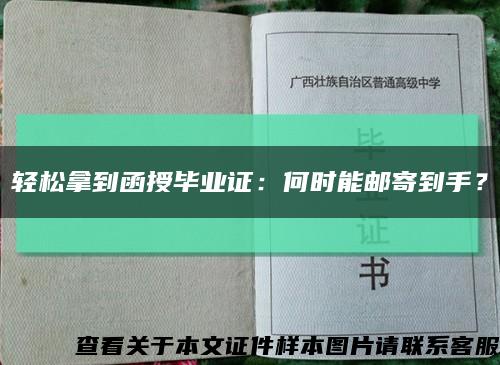 轻松拿到函授毕业证：何时能邮寄到手？缩略图