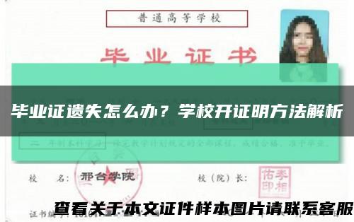 毕业证遗失怎么办？学校开证明方法解析缩略图