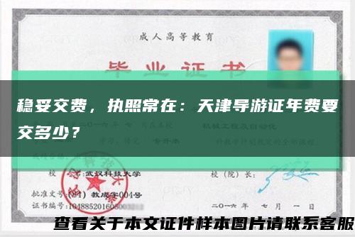 稳妥交费，执照常在：天津导游证年费要交多少？缩略图