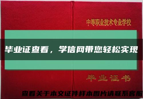 毕业证查看，学信网带您轻松实现缩略图