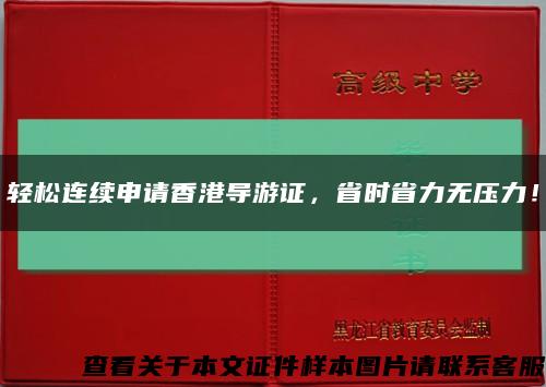 轻松连续申请香港导游证，省时省力无压力！缩略图
