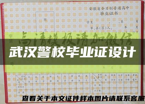 武汉警校毕业证设计缩略图
