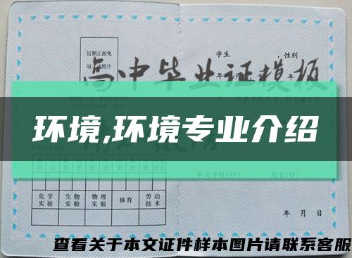 环境,环境专业介绍缩略图