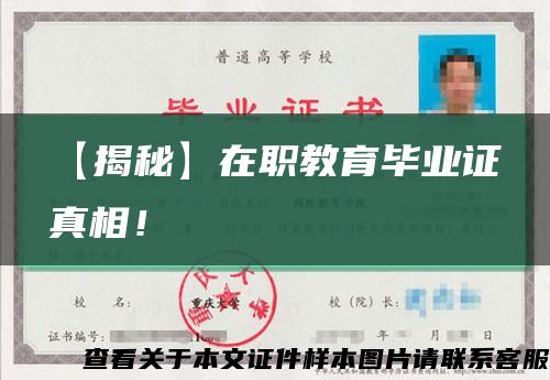 【揭秘】在职教育毕业证真相！缩略图