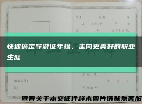 快速搞定导游证年检，走向更美好的职业生涯缩略图