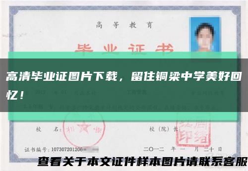 高清毕业证图片下载，留住铜梁中学美好回忆！缩略图