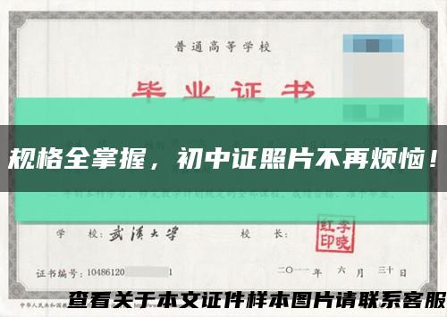 规格全掌握，初中证照片不再烦恼！缩略图