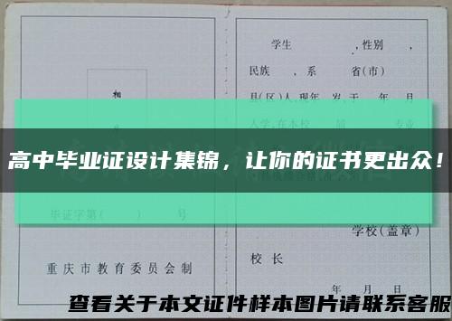 高中毕业证设计集锦，让你的证书更出众！缩略图