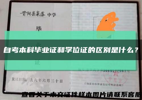 自考本科毕业证和学位证的区别是什么？缩略图