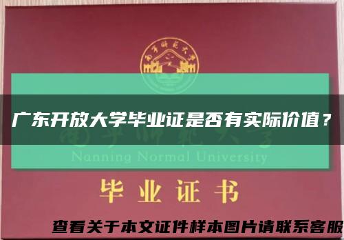 广东开放大学毕业证是否有实际价值？缩略图