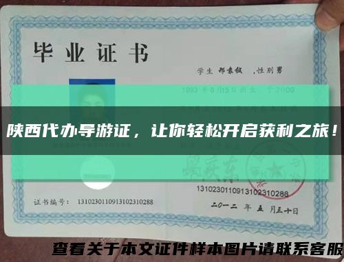 陕西代办导游证，让你轻松开启获利之旅！缩略图