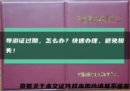 导游证过期，怎么办？快速办理，避免损失！缩略图