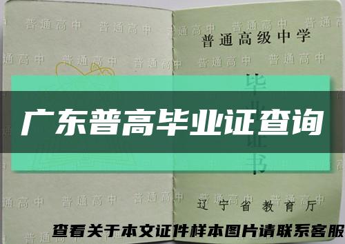 广东普高毕业证查询缩略图