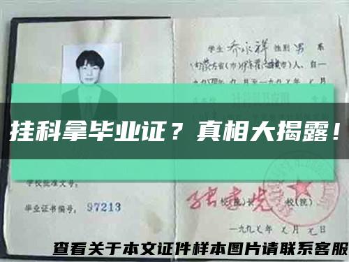 挂科拿毕业证？真相大揭露！缩略图