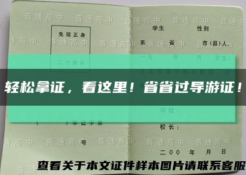 轻松拿证，看这里！省省过导游证！缩略图
