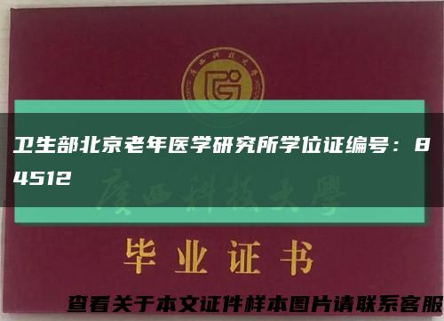 卫生部北京老年医学研究所学位证编号：84512缩略图