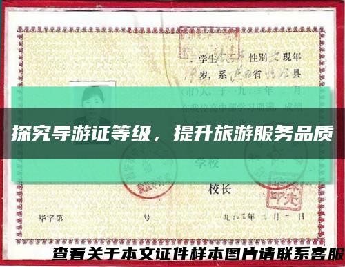 探究导游证等级，提升旅游服务品质缩略图