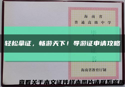 轻松拿证，畅游天下！导游证申请攻略缩略图