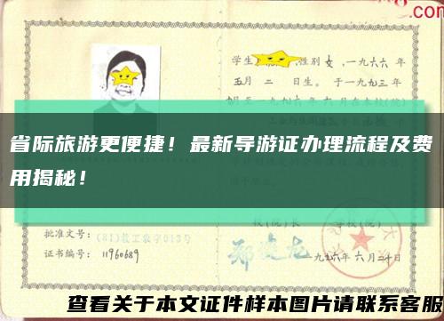 省际旅游更便捷！最新导游证办理流程及费用揭秘！缩略图