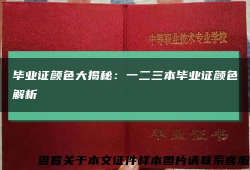 毕业证颜色大揭秘：一二三本毕业证颜色解析缩略图