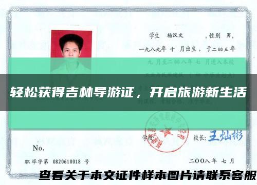 轻松获得吉林导游证，开启旅游新生活缩略图