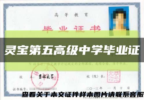 灵宝第五高级中学毕业证缩略图