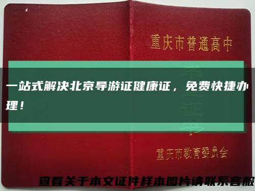 一站式解决北京导游证健康证，免费快捷办理！缩略图