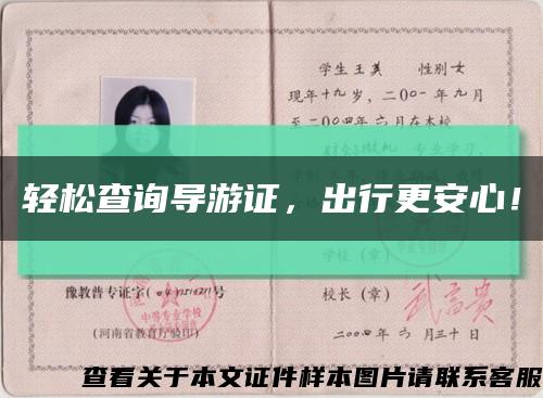 轻松查询导游证，出行更安心！缩略图