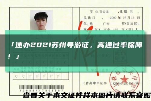 「速办2021苏州导游证，高通过率保障！」缩略图
