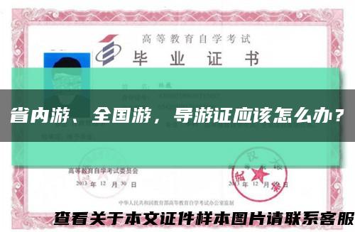 省内游、全国游，导游证应该怎么办？缩略图