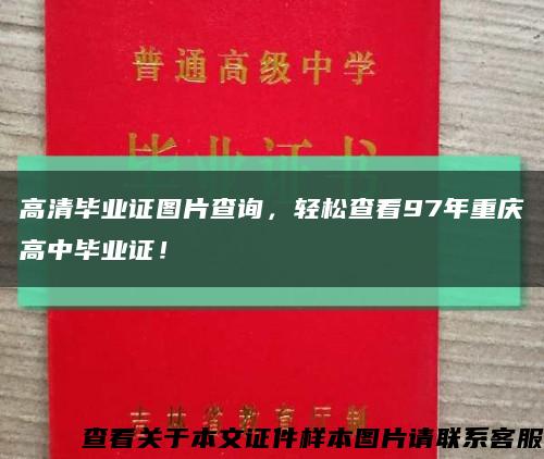 高清毕业证图片查询，轻松查看97年重庆高中毕业证！缩略图